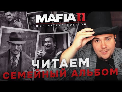 Видео: ЧИТАЕМ СЕМЕЙНЫЙ АЛЬБОМ MAFIA II: DEFINITIVE EDITION (ЧИТАЕМ С MKABATSKY №6).