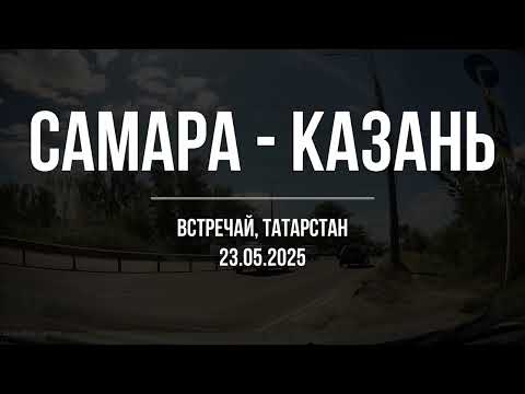 Видео: Самара - Казань. Встречай, Татарстан! 23.05.2025