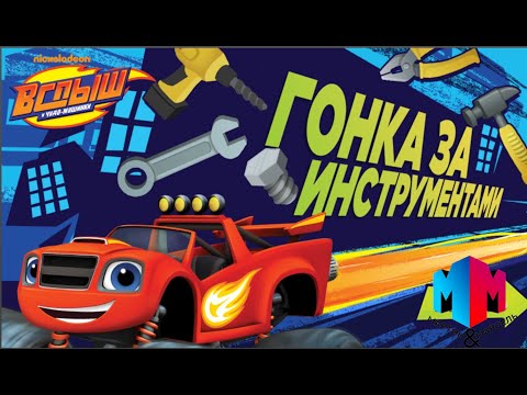 Видео: Вспыш и чудо машинки. Игра гонка за инструментами. (2021)