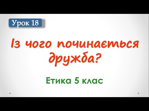 Видео: Урок 18. Із чого починається дружба?