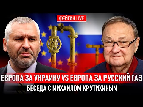 Видео: ЕВРОПА ЗА УКРАИНУ VS ЕВРОПА ЗА РУССКИЙ ГАЗ. БЕСЕДА С МИХАИЛОМ КРУТИХИНЫМ