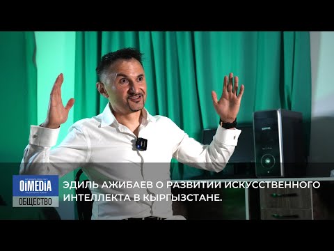 Видео: Эдиль Ажибаев. Развитие искусственного интеллекта в Кыргызстане.
