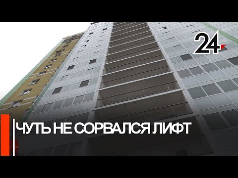 Видео: В Набережных Челнах в новом доме едва не сорвался лифт с пассажирами