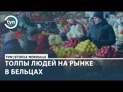 Видео: ТОЛПЫ ЛЮДЕЙ НА РЫНКЕ В БЕЛЬЦАХ