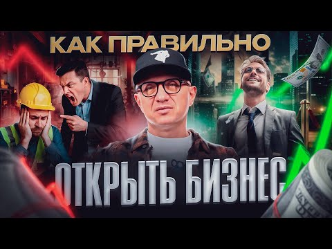 Видео: Бизнес с нуля. Что бы я делал, если начинал заново?
