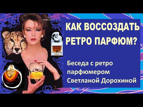 Видео: Как воссоздать ретро парфюм?