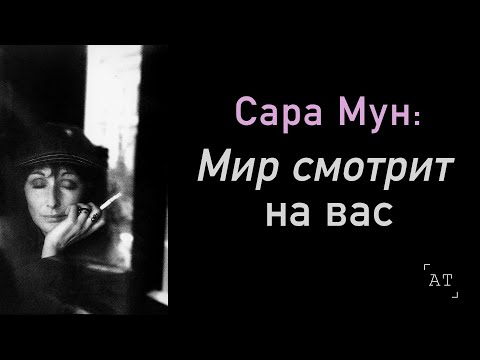 Видео: САРА МУН: Мир смотрит на вас