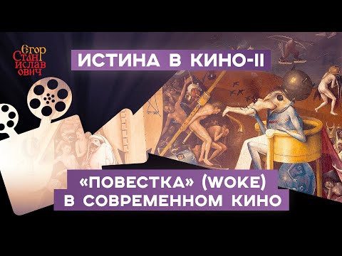 Видео: 144. Подменный образ мира. "Повестка" в современном кино // Егор Станиславович