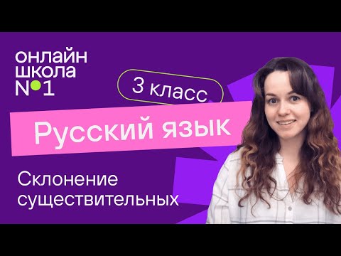 Видео: Склонение существительных. Видеоурок 29. Русский язык. 3 класс