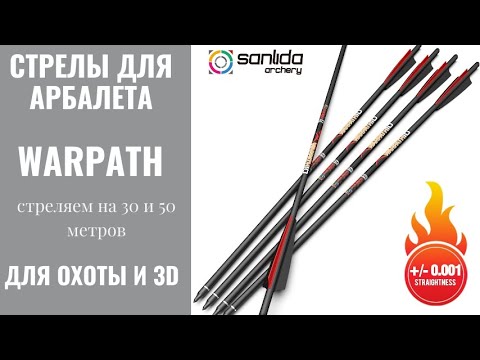Видео: Качественные стрелы для арбалета, подходят для охоты и 3D