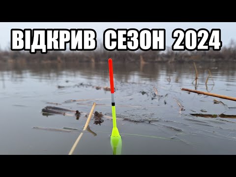 Видео: Відкрив СЕЗОН 2024. Риболовля на ПОПЛАВОК. Розбиваю кригу і ловлю рибу. Дністер Маяки