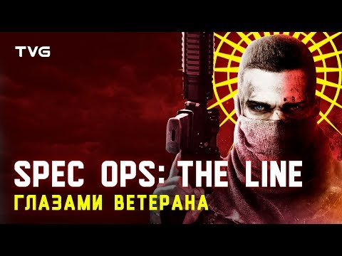 Видео: Spec Ops: The Line (и не только) глазами ветерана | Игры и реальность.