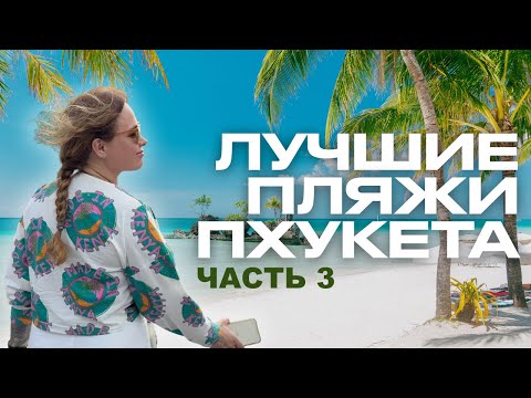 Видео: Пхукет 2025: Патонг, Ката, Карон — Где Жить, Отдыхать и Инвестировать?