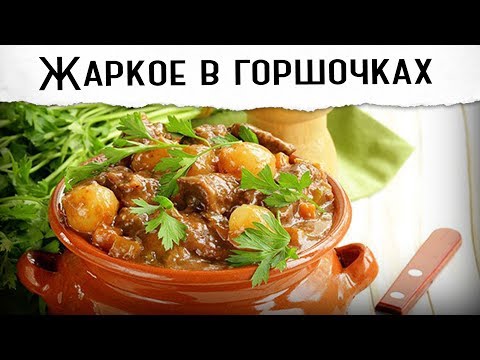 Видео: Мясо в горшочках с картошкой | Мягкое, томленое