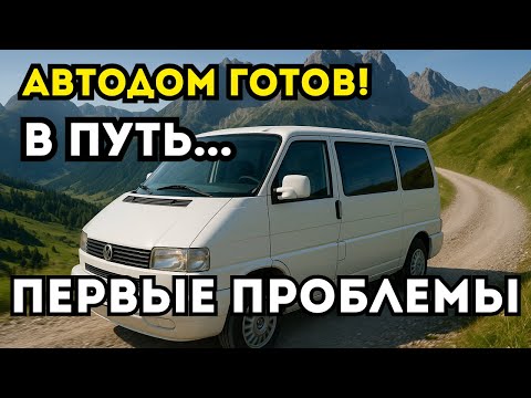 Видео: 1 серия. На Автодоме до Чехии: Поломки, Ночёвки, Теснота