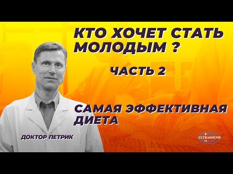 Видео: Кто хочет стать молодым? Часть 2. Самая эффективная диета.