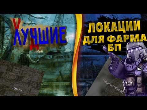 Видео: Фармлю Опыт БП и Деньги На Лабиринте, Притоке, Отражении | Худшие и Лучшие локации?? | Stalcraft