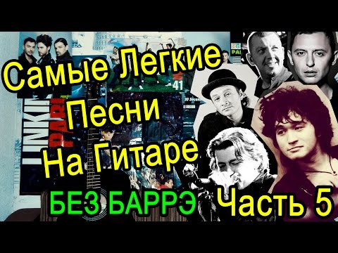 Видео: Самые Легкие Песни На Гитаре БЕЗ БАРРЭ (Часть 5)