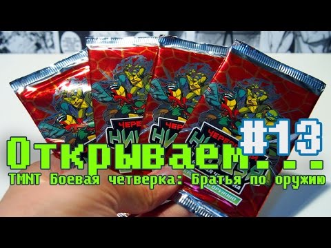 Видео: "Открываем... бустеры" #13 ККИ TMNT Братья по оружию (Боевая четверка)