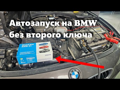 Видео: Автозапуск на BMW F30 без второго ключа