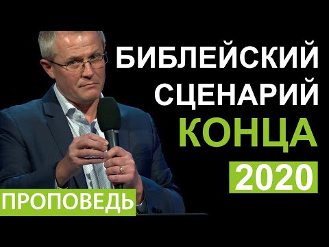 Видео: Библейский сценарий конца. Проповедь Александра Шевченко 2020