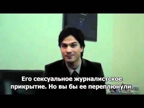 Видео: Иен Сомерхолдер о девушке Деймона (Русские субтитры)