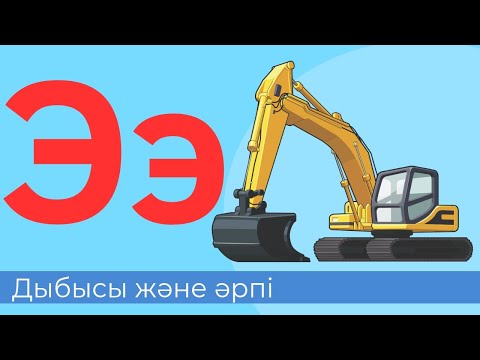 Видео: Э дыбысы және әрпі. 37-әріп. Буындап оқу. Оқылым, жазылым, айтылым, тыңдалым