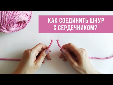Видео: Соединение полиэфирного шнура с сердечником. Быстро и надёжно.