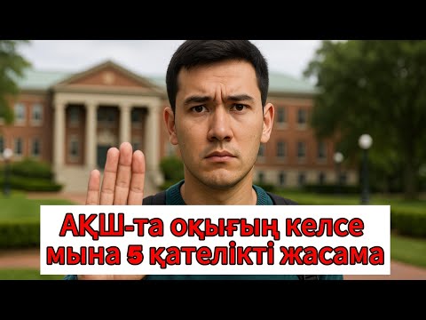 Видео: АҚШ-та оқу үшін НЕ ІСТЕМЕУ КЕРЕК?