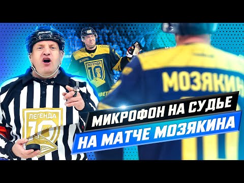 Видео: МИКРОФОН НА ГЛАВНОМ СУДЬЕ | «Я тебе сейчас красную карточку дам и ты пойдешь до конца!» | ПОДСЛУШАНО