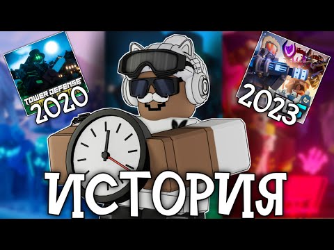 Видео: ИСТОРИЯ ВСЕГО TOWER DEFENSE SIMULATOR ЗА 11 МИНУТ!