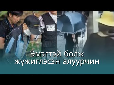 Видео: ГЭМТ ХЭРЭГ- Солонгосд гарсан хэрэг