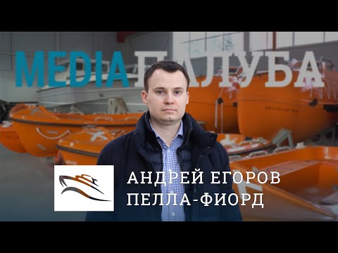 Видео: Пелла-Фиорд / Андрей Егоров: об арктических шлюпках, импортозамещении и дизайне кают / Медиапалуба