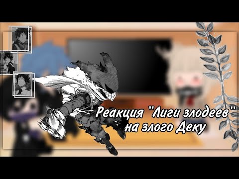 Видео: 🌻❤️Реакция "Лиги злодеев" на злого Деку❤️🌻