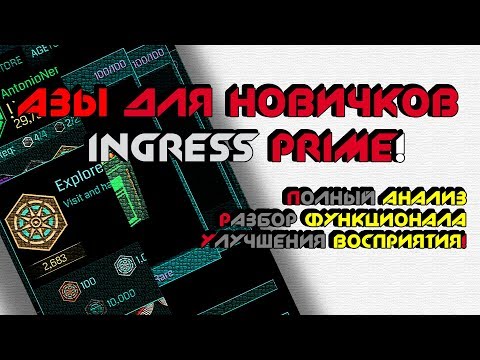 Видео: ✅Ингресс Прайм или основные азы для новичка, ключи, порталы, детонаторы.