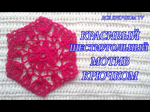 Видео: Ажурный красивый шестиугольник крючком Crochet motif Все крючком TV