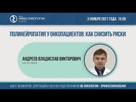 Видео: Полинейропатия у онкопациентов: как снизить риски