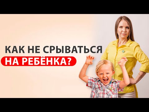 Видео: Как контролировать негативные эмоции в воспитании детей? Что стоит за эмоциями? Устала быть мамой!