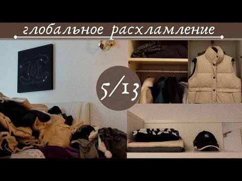 Видео: ГЛОБАЛЬНОЕ расхламление 5/13 🔥💪 | верхняя одежда, шапки и шарфы