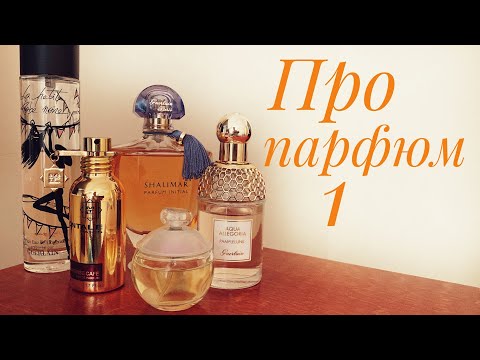 Видео: Мой парфюмерный гардероб. Часть 1