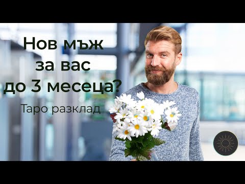 Видео: Какъв мъж идва в живота ви до 3 месеца?-разклад само за дамите😍