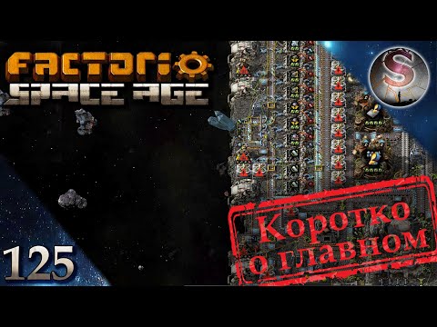 Видео: Factorio Space Age - 125 - Качественная эпопея - Aерма на Глебе и сбой маршрутки - Коротко о главном