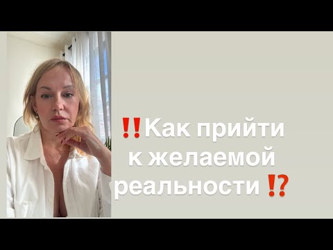 Видео: ‼️Как прийти к желаемой реальности ⁉️