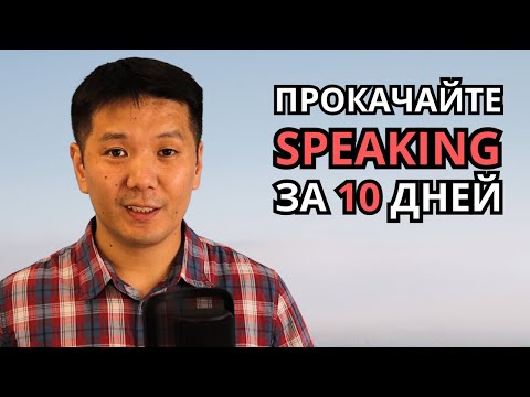 Видео: Как проходят мои разговорные марафоны по английскому языку