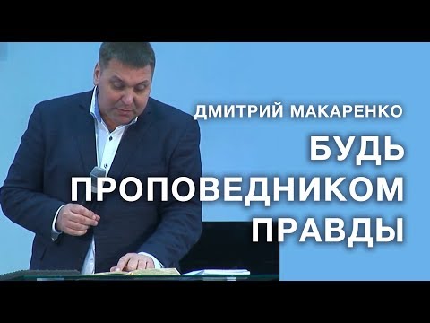 Видео: Дмитрий Макаренко – Будь проповедником правды