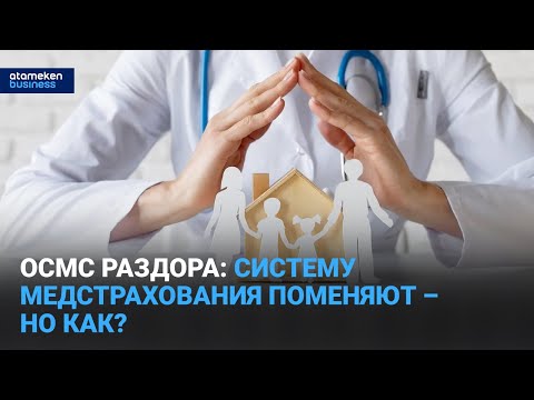 Видео: ОСМС раздора: систему медстрахования поменяют – но как? | Время говорить | 08.10.25