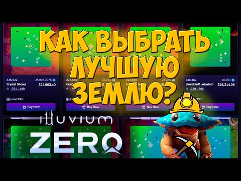 Видео: Как выбрать лучшую землю для Illuvium Zero? | Критерии отбора на Illuvidex