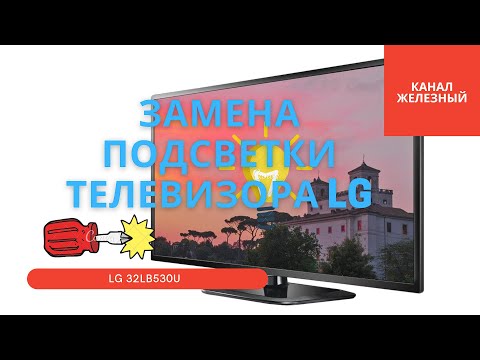 Видео: Ремонт подсветки телевизора LG  32lb530u. Полная разборка ТВ и замена подсветки.