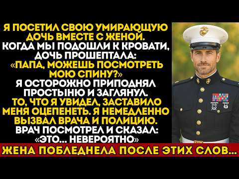 Видео: Моя дочь попросила взглянуть на её спину — я приподнял простыню и сразу вызвал полицию…