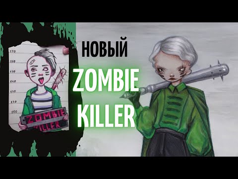 Видео: зомби-кил❤ лер 5 ЛЕТ СПУСТЯ что изменилось?